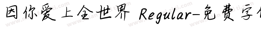 因你爱上全世界 Regular字体转换